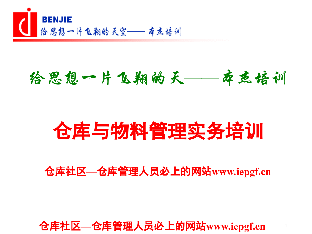 仓储物料管理之仓库与物料管理实务培训