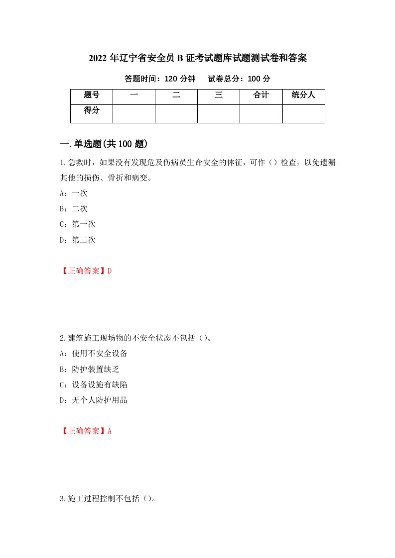 2022年辽宁省安全员B证考试题库试题测试卷和答案第9版