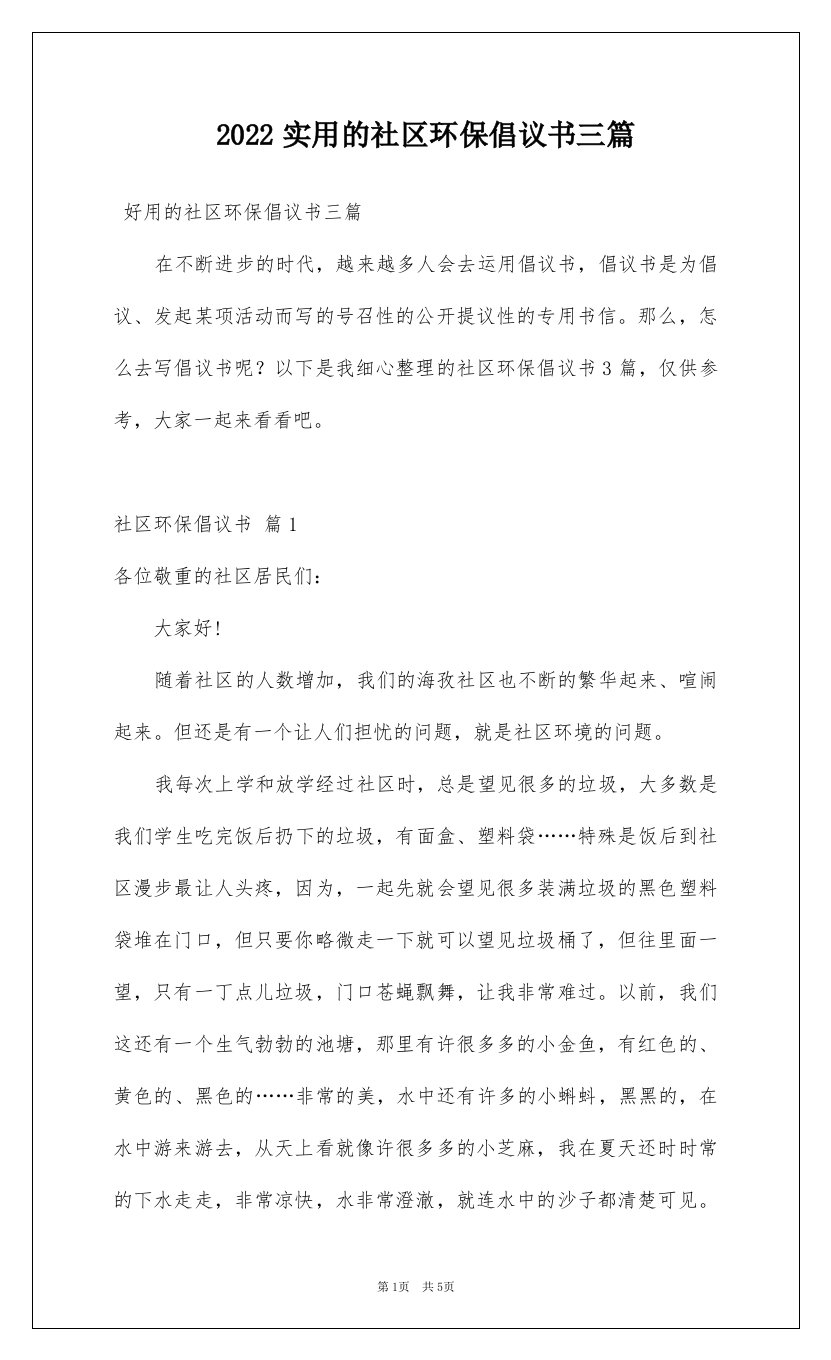 2022实用的社区环保倡议书三篇