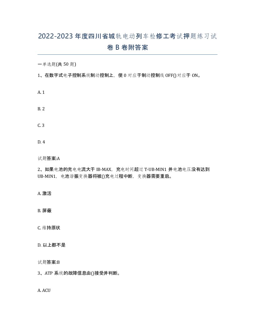 20222023年度四川省城轨电动列车检修工考试押题练习试卷B卷附答案