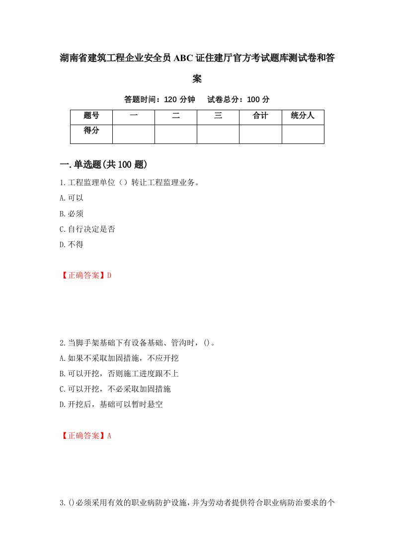 湖南省建筑工程企业安全员ABC证住建厅官方考试题库测试卷和答案第83套