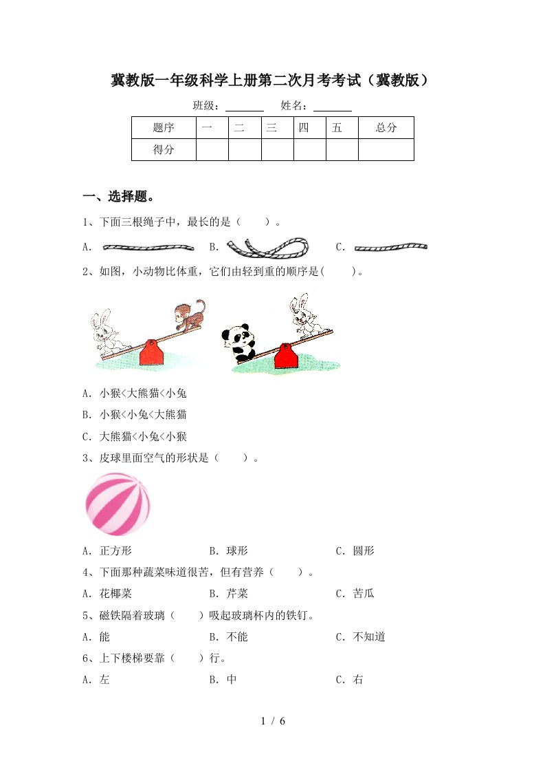 冀教版一年级科学上册第二次月考考试冀教版