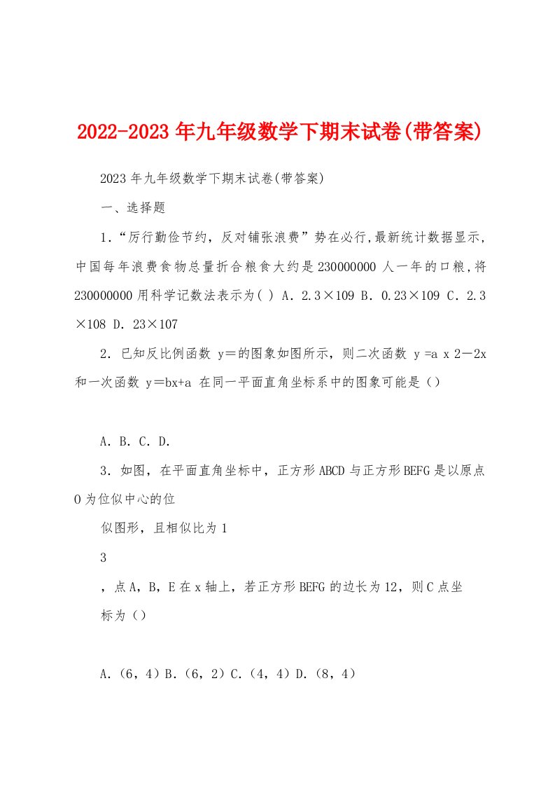 2022-2023年九年级数学下期末试卷(带答案)