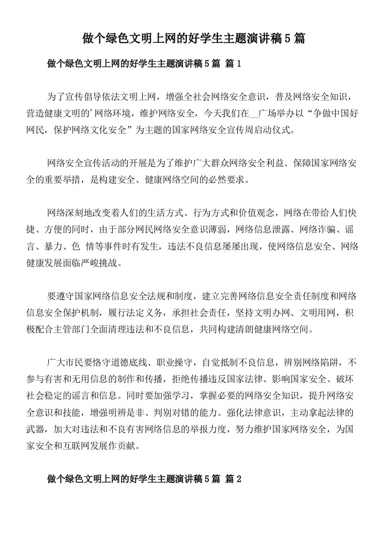 做个绿色文明上网的好学生主题演讲稿5篇