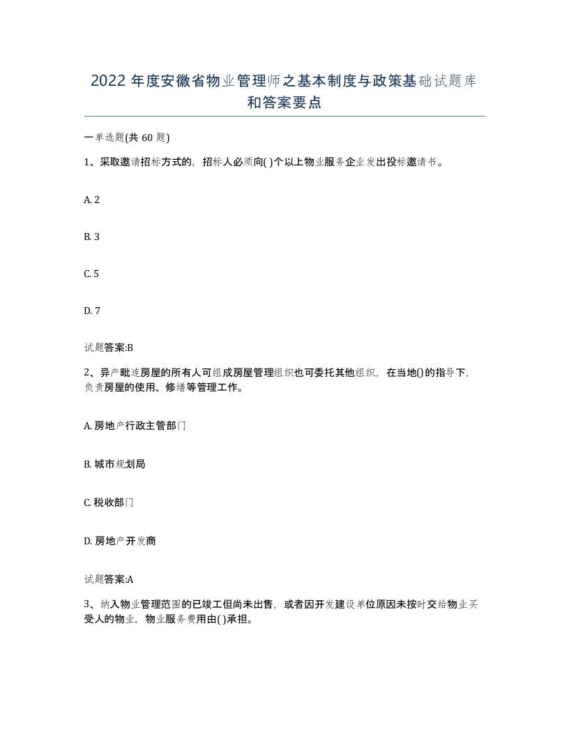 2022年度安徽省物业管理师之基本制度与政策基础试题库和答案要点