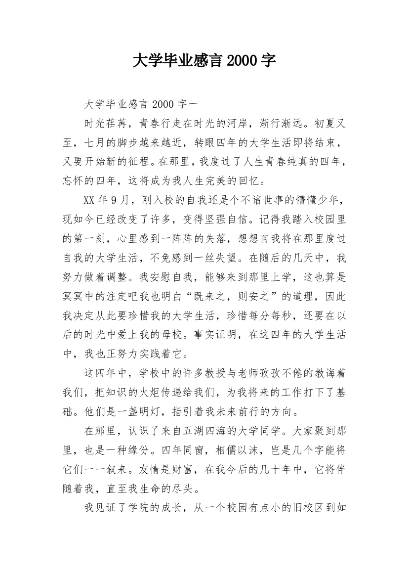 大学毕业感言2000字