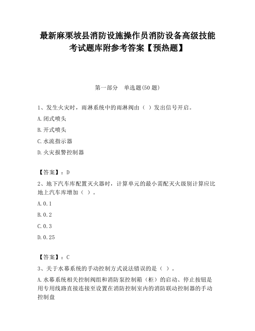 最新麻栗坡县消防设施操作员消防设备高级技能考试题库附参考答案【预热题】