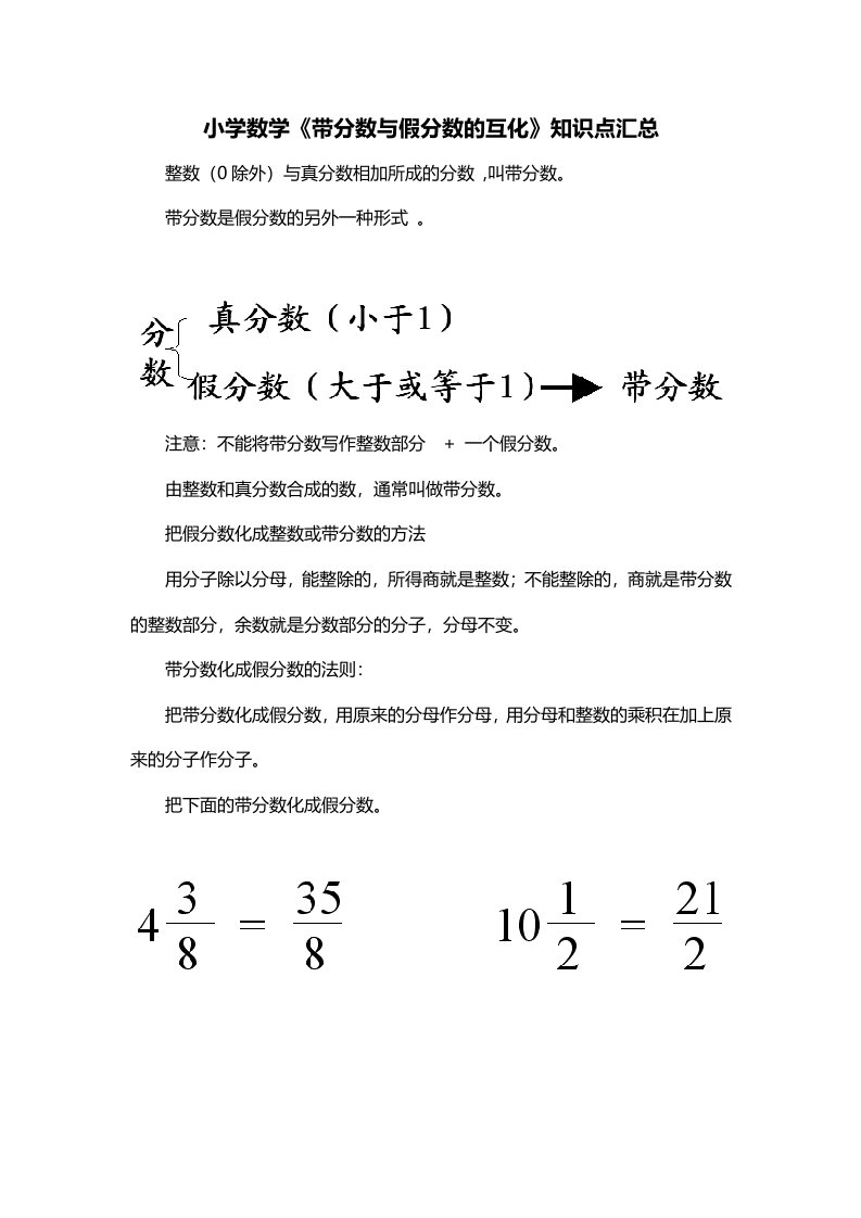 小学数学带分数与假分数的互化知识点汇总