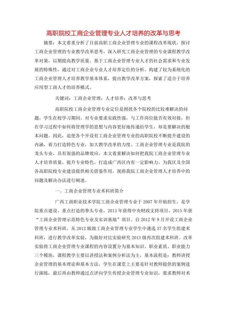 精选高职院校工商企业管理专业人才培养的改革与思考