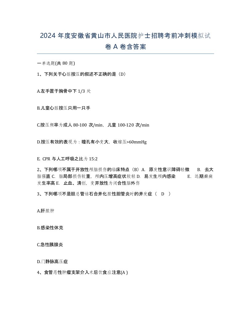 2024年度安徽省黄山市人民医院护士招聘考前冲刺模拟试卷A卷含答案