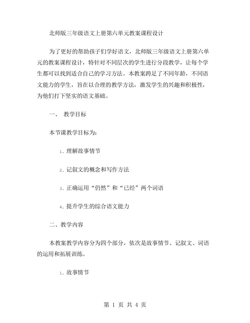 适合不同层次：北师版三年级语文上册第六单元教案课程设计