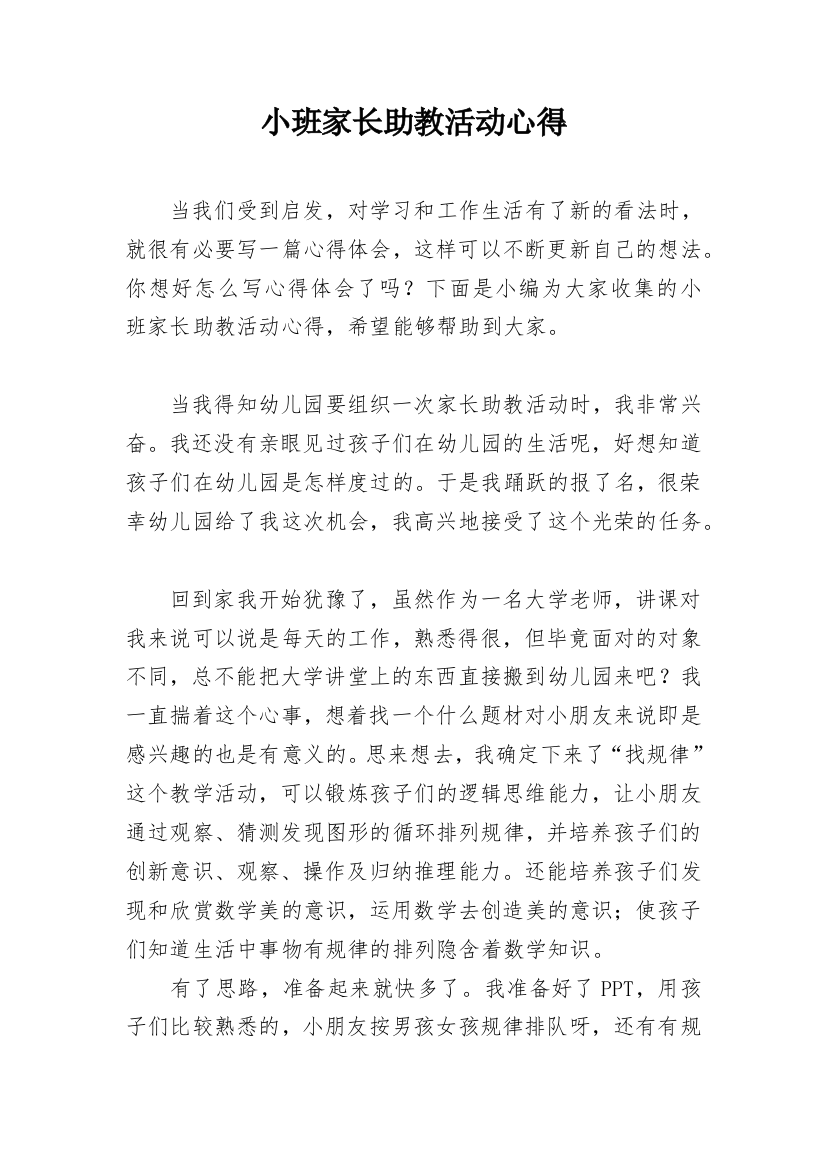 小班家长助教活动心得