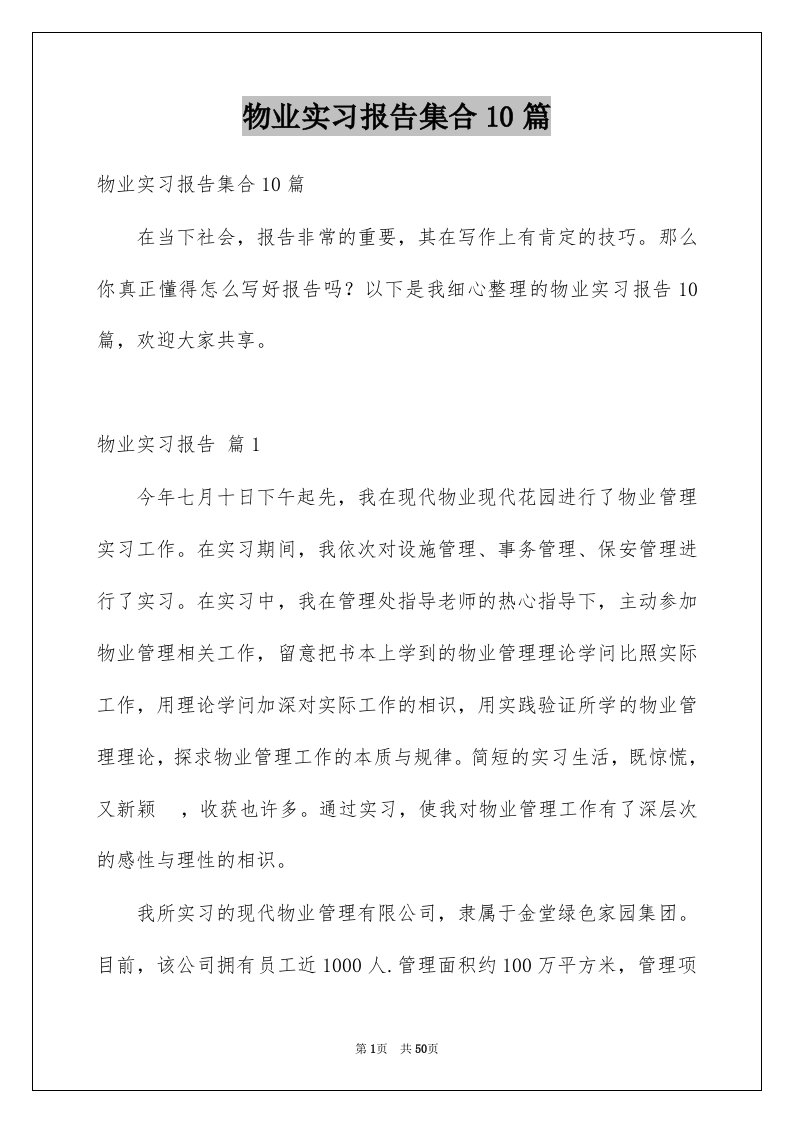 物业实习报告集合10篇