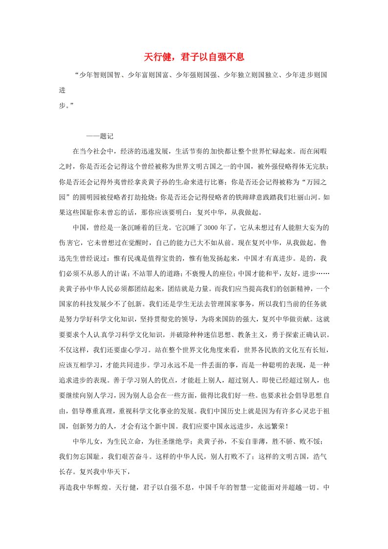 福建省漳州市芗城中学高中语文优秀作文天行健君子以自强不息素材