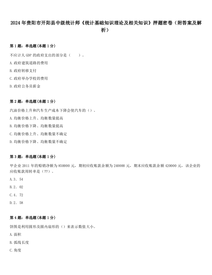 2024年贵阳市开阳县中级统计师《统计基础知识理论及相关知识》押题密卷（附答案及解析）