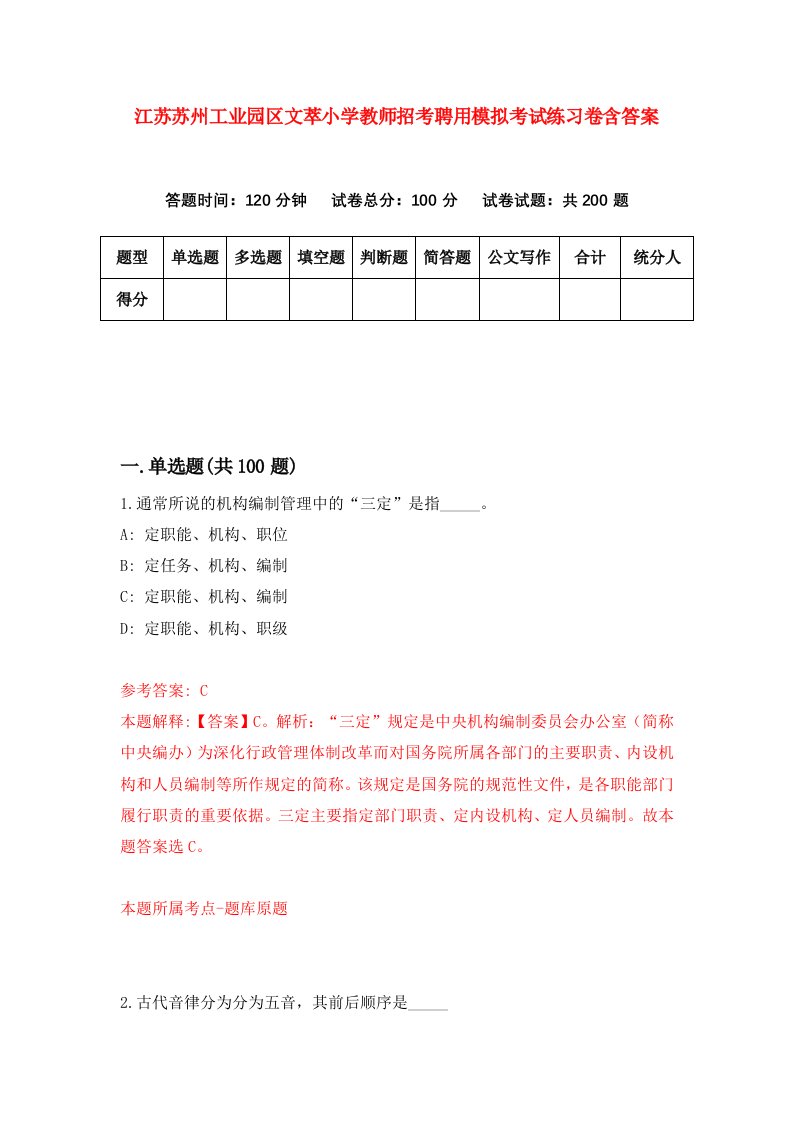 江苏苏州工业园区文萃小学教师招考聘用模拟考试练习卷含答案8