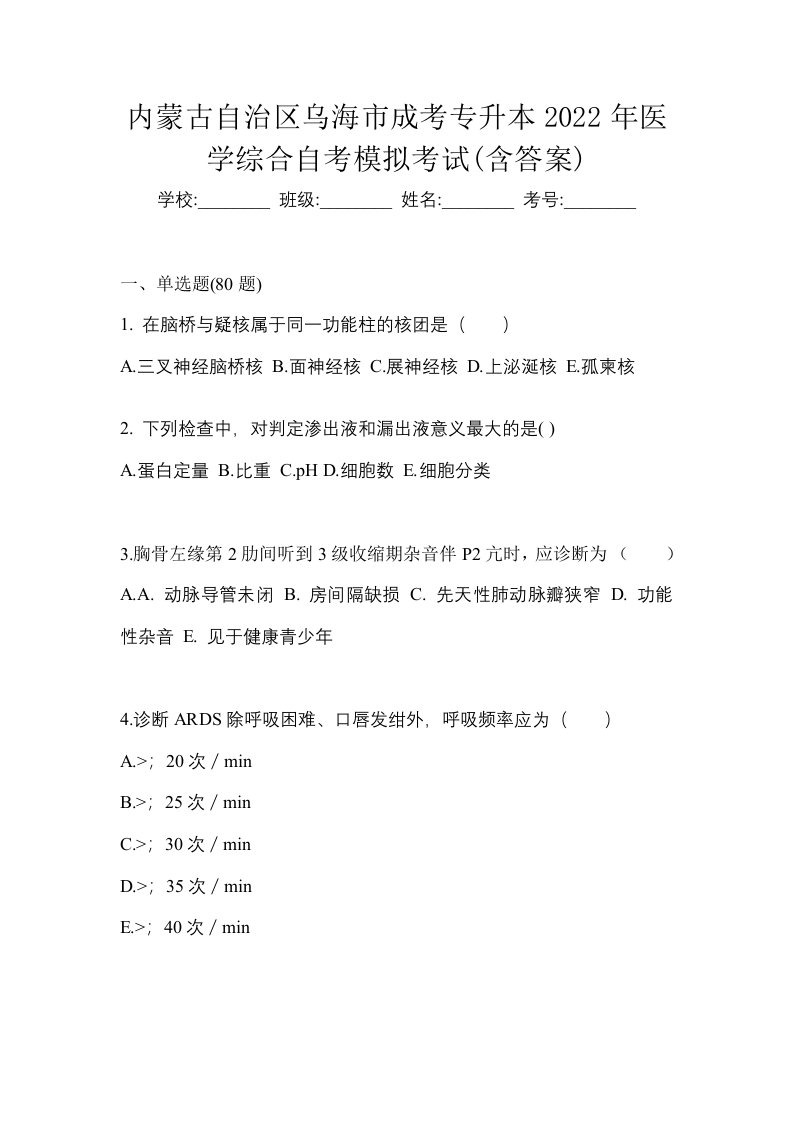 内蒙古自治区乌海市成考专升本2022年医学综合自考模拟考试含答案