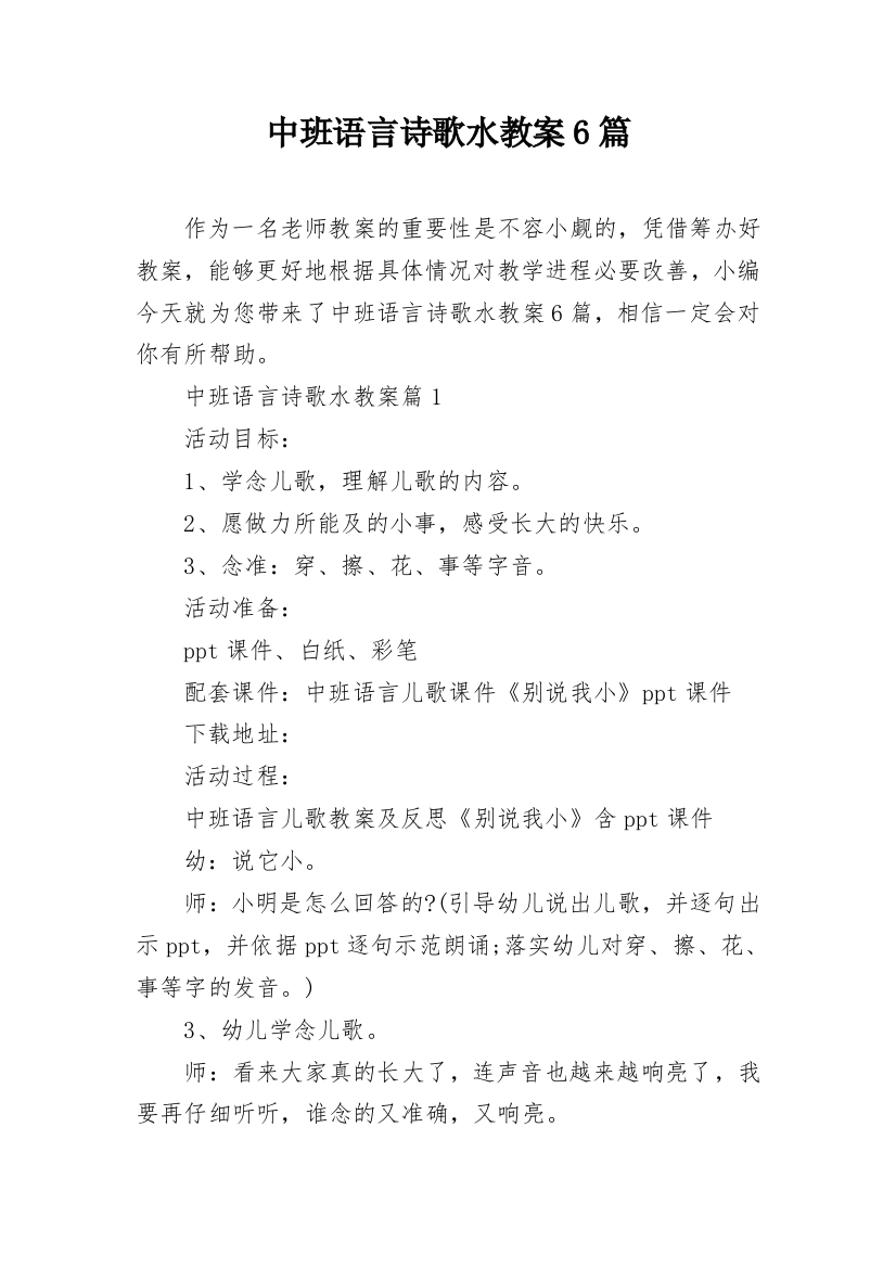 中班语言诗歌水教案6篇