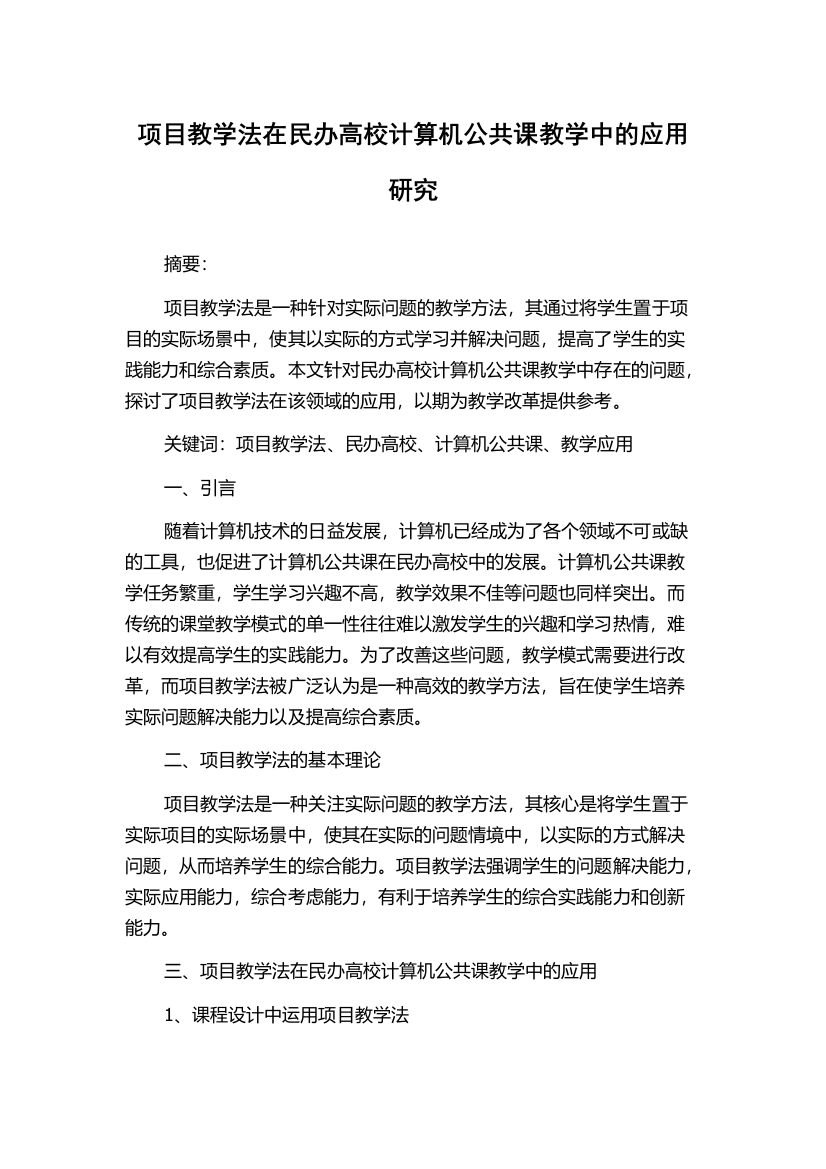 项目教学法在民办高校计算机公共课教学中的应用研究