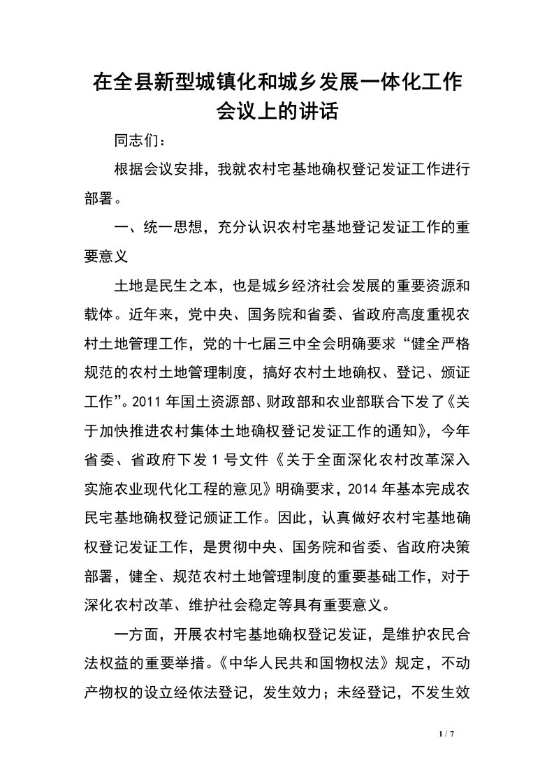 在全县新型城镇化和城乡发展一体化工作会议上的讲话.doc