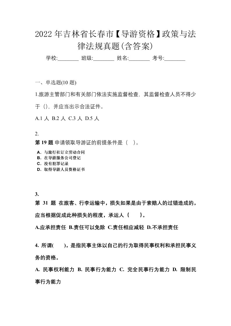 2022年吉林省长春市导游资格政策与法律法规真题含答案