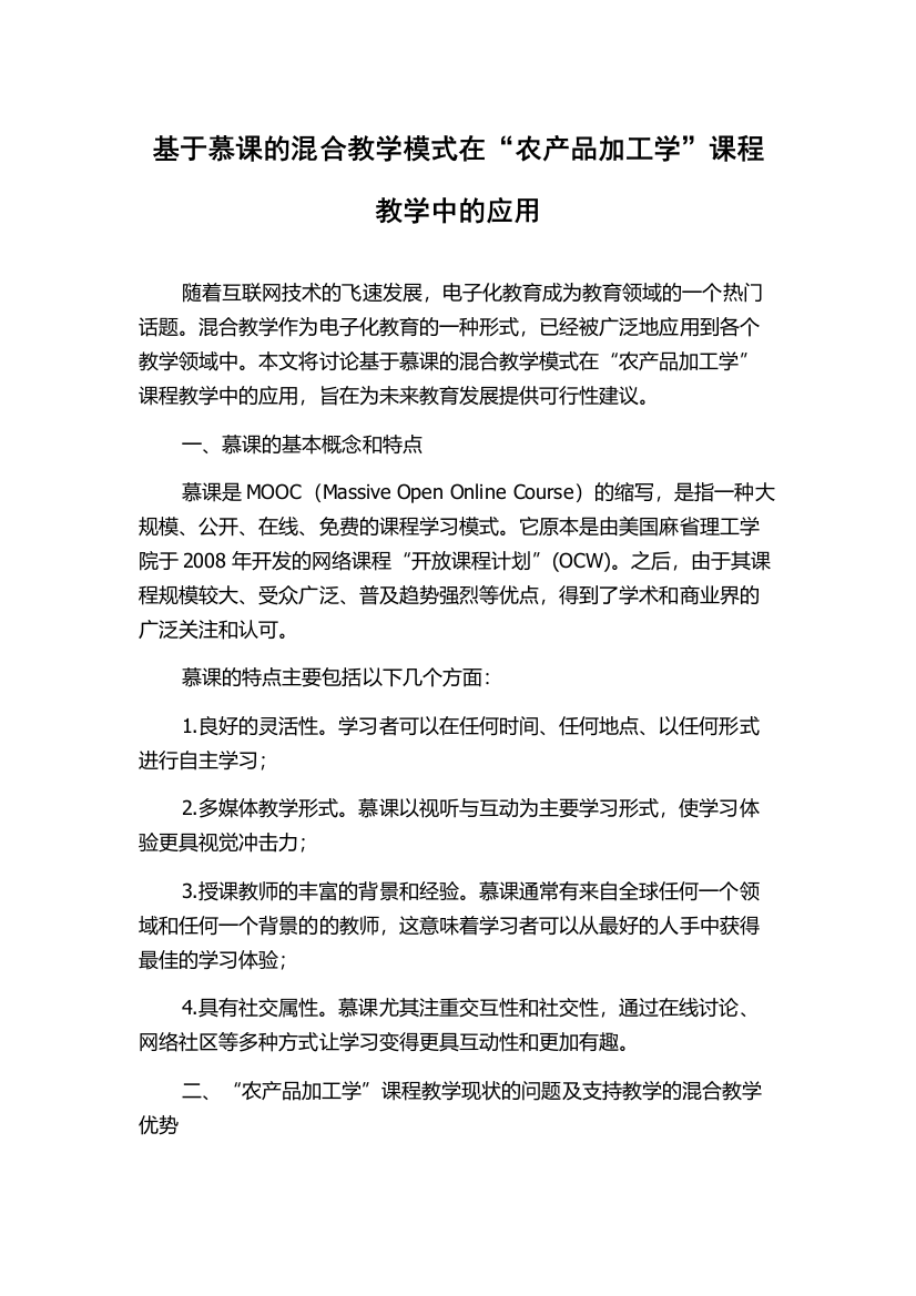 基于慕课的混合教学模式在“农产品加工学”课程教学中的应用