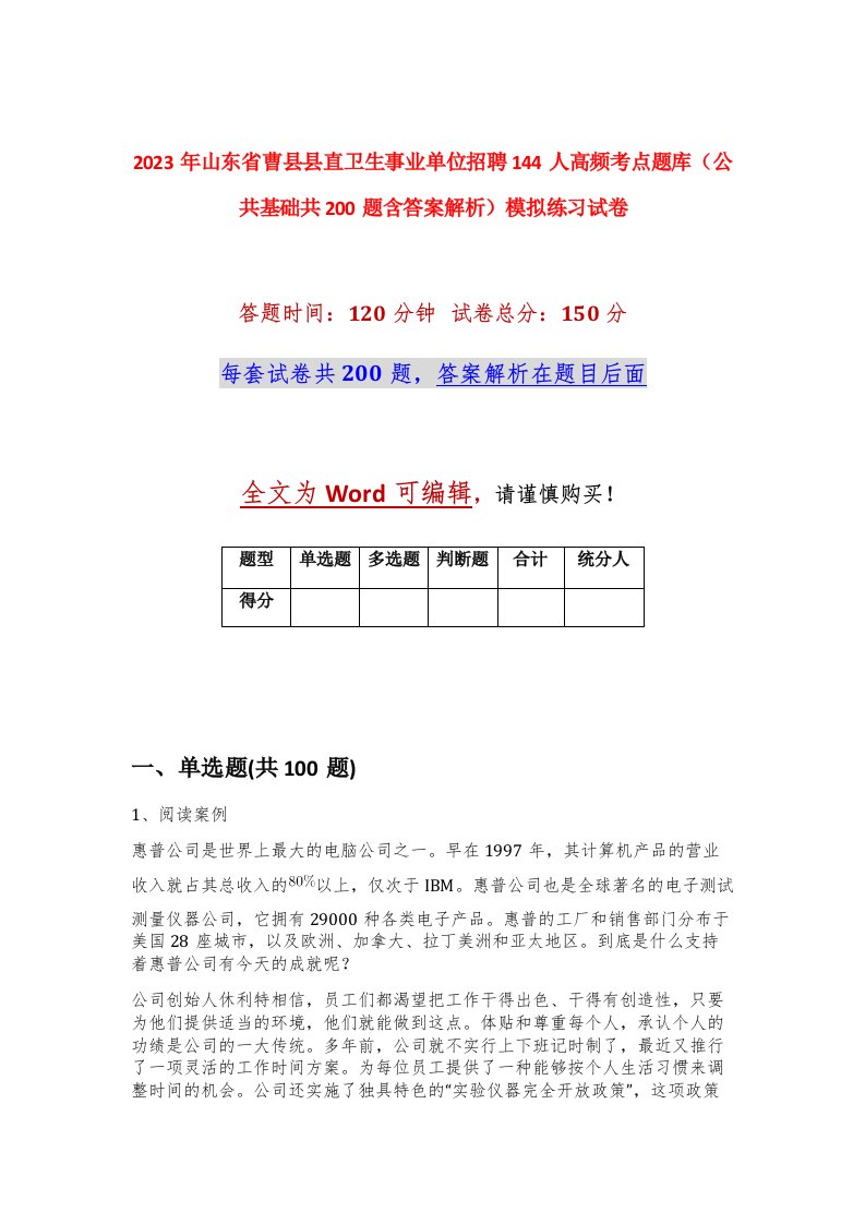 2023年山东省曹县县直卫生事业单位招聘144人高频考点题库公共基础共200题含答案解析模拟练习试卷