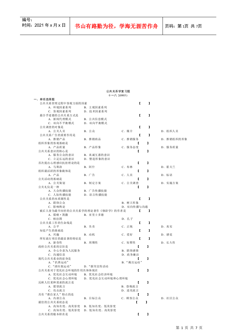 公共关系学复习题大全