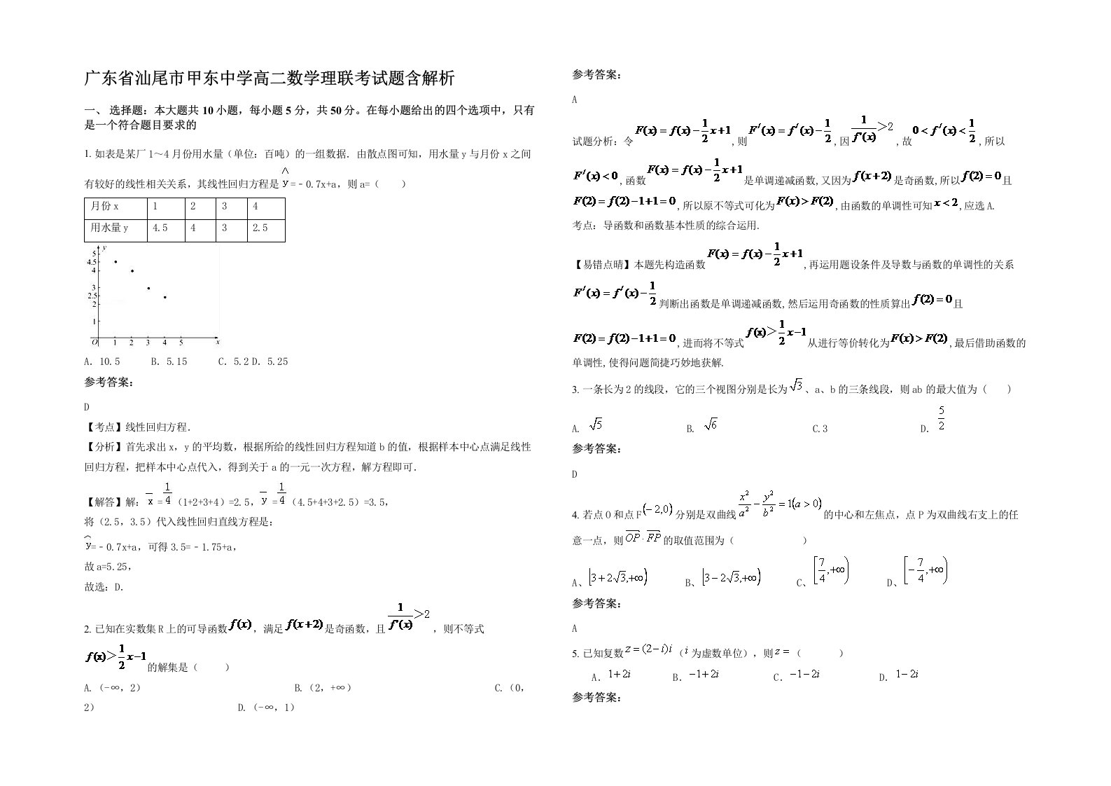 广东省汕尾市甲东中学高二数学理联考试题含解析