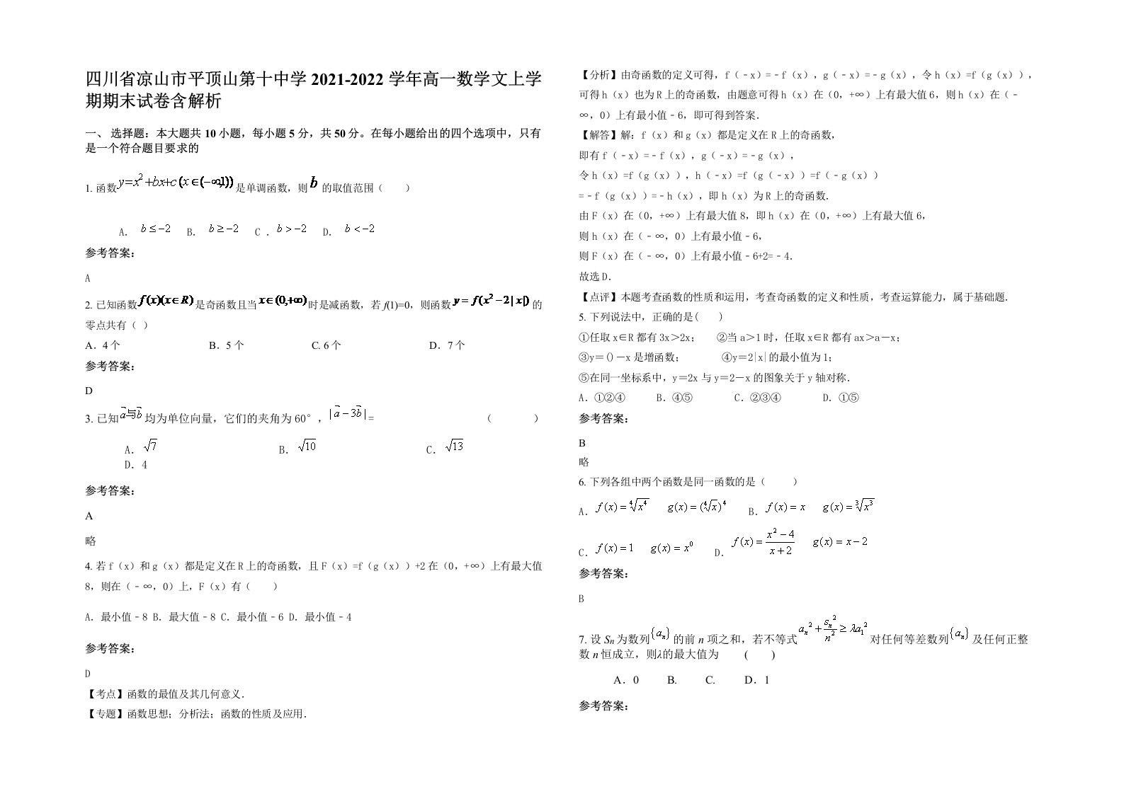 四川省凉山市平顶山第十中学2021-2022学年高一数学文上学期期末试卷含解析