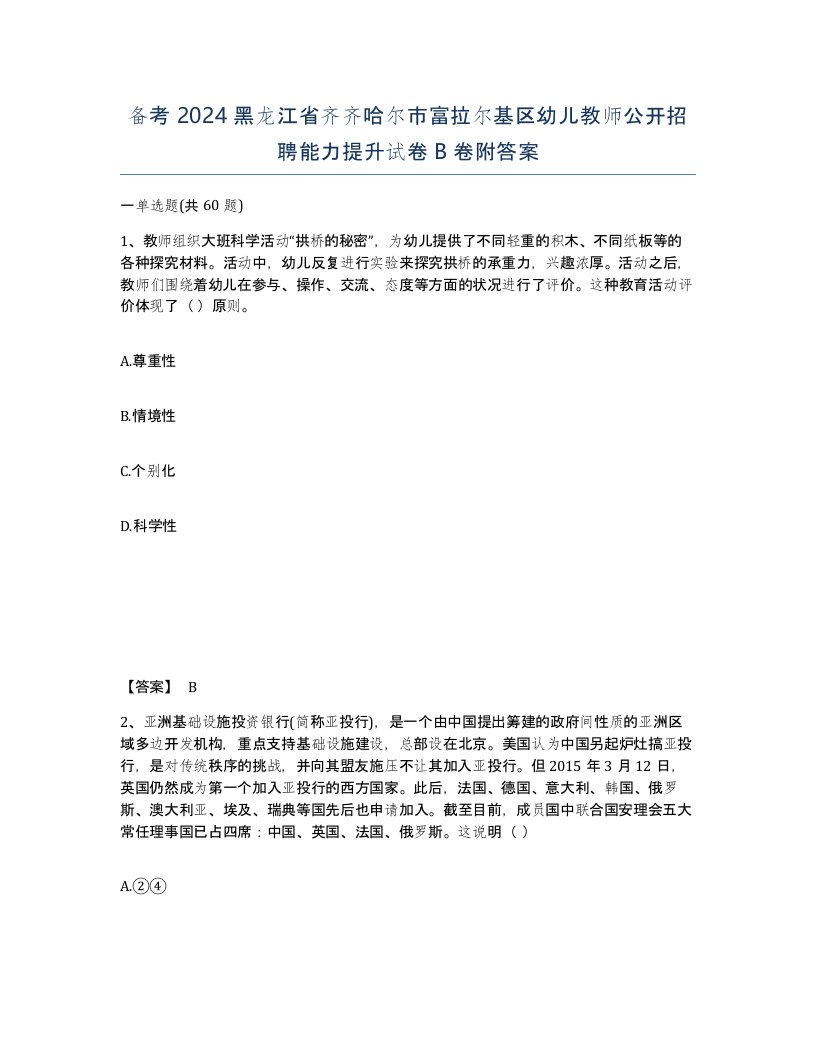 备考2024黑龙江省齐齐哈尔市富拉尔基区幼儿教师公开招聘能力提升试卷B卷附答案