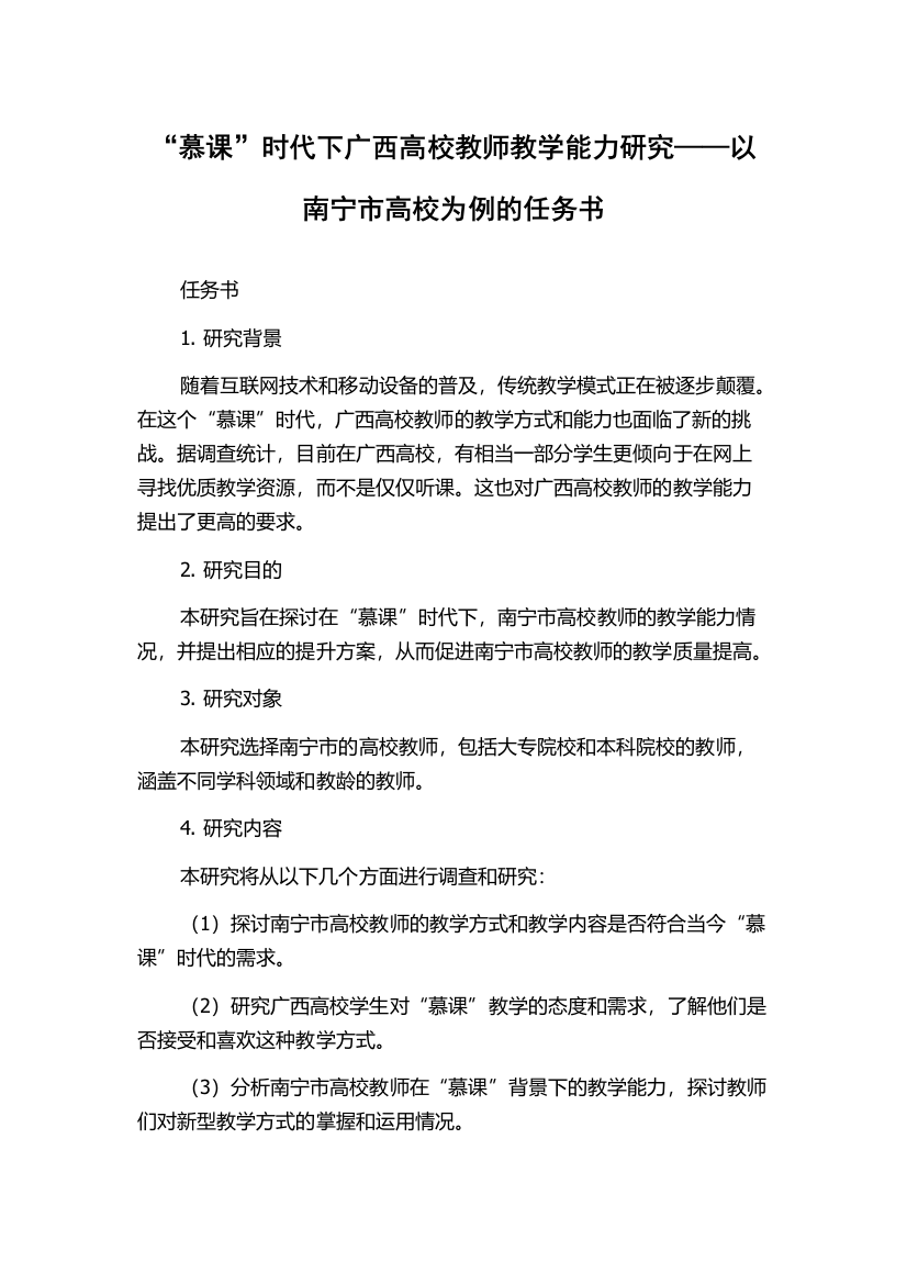 “慕课”时代下广西高校教师教学能力研究——以南宁市高校为例的任务书