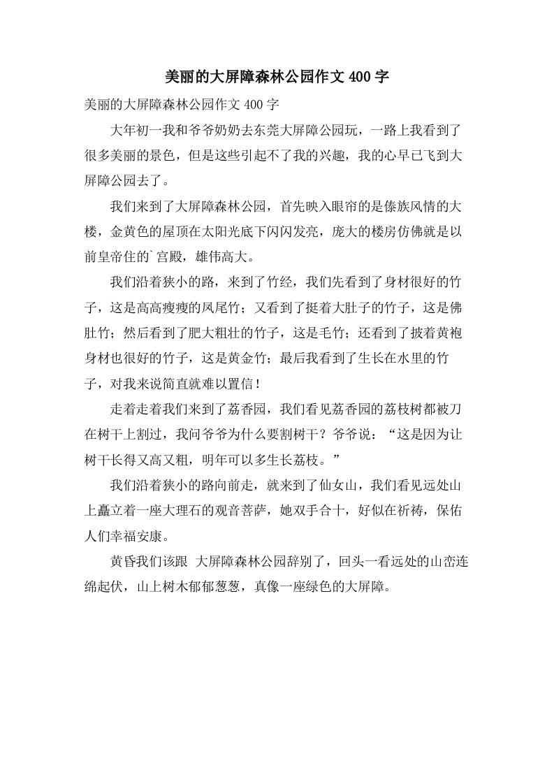 美丽的大屏障森林公园作文400字