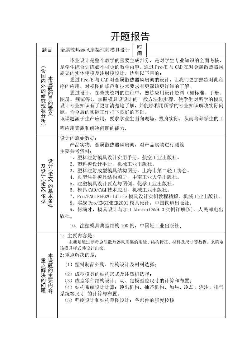 毕业设计（论文）开题报告-金属散热器风扇架的模具设计