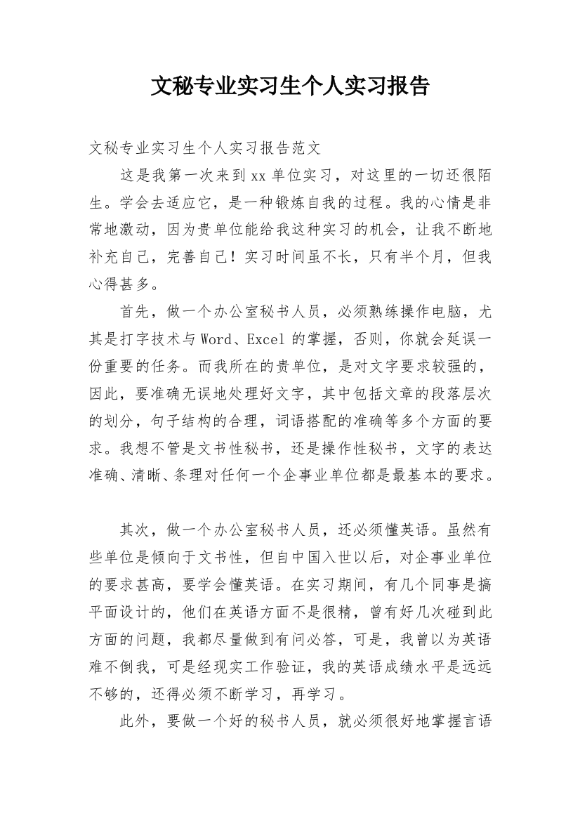 文秘专业实习生个人实习报告