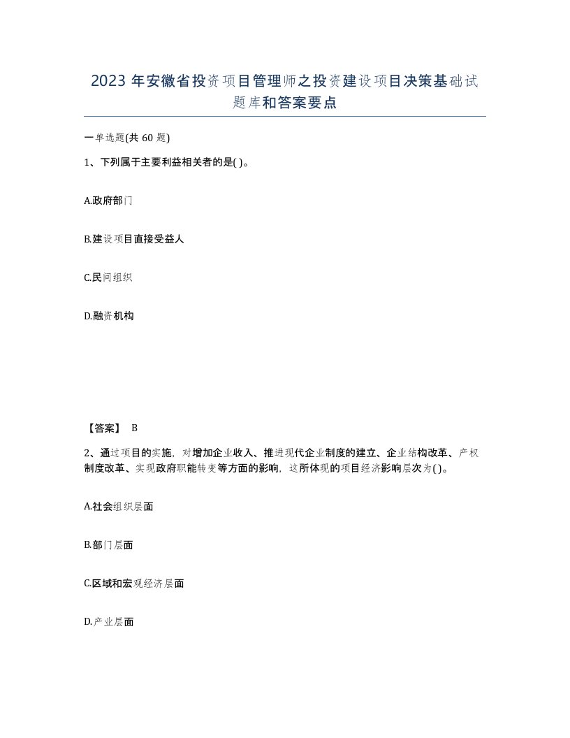 2023年安徽省投资项目管理师之投资建设项目决策基础试题库和答案要点