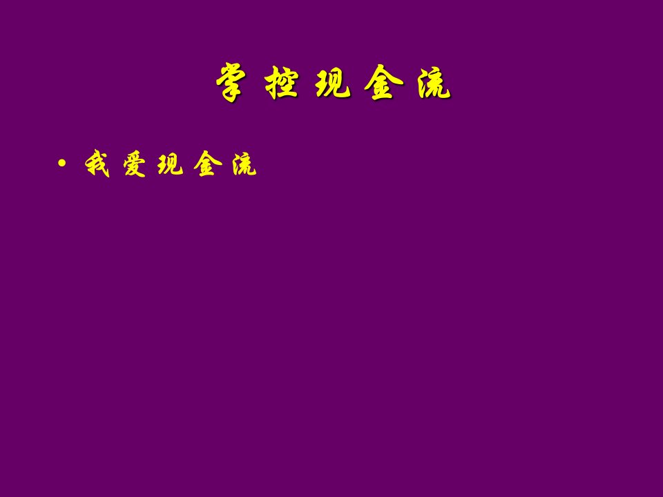 用现金流游戏培养财商课件