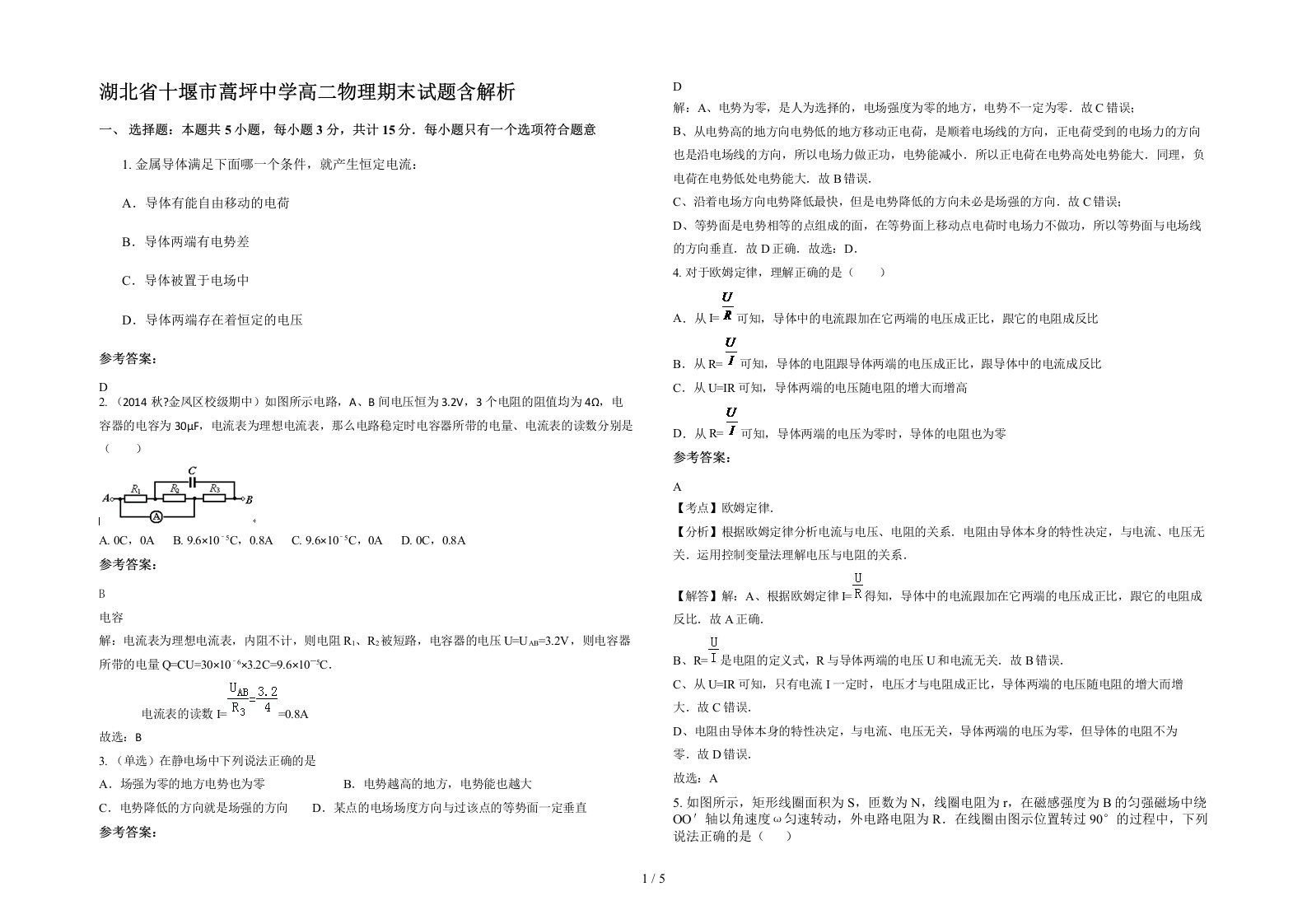 湖北省十堰市蒿坪中学高二物理期末试题含解析