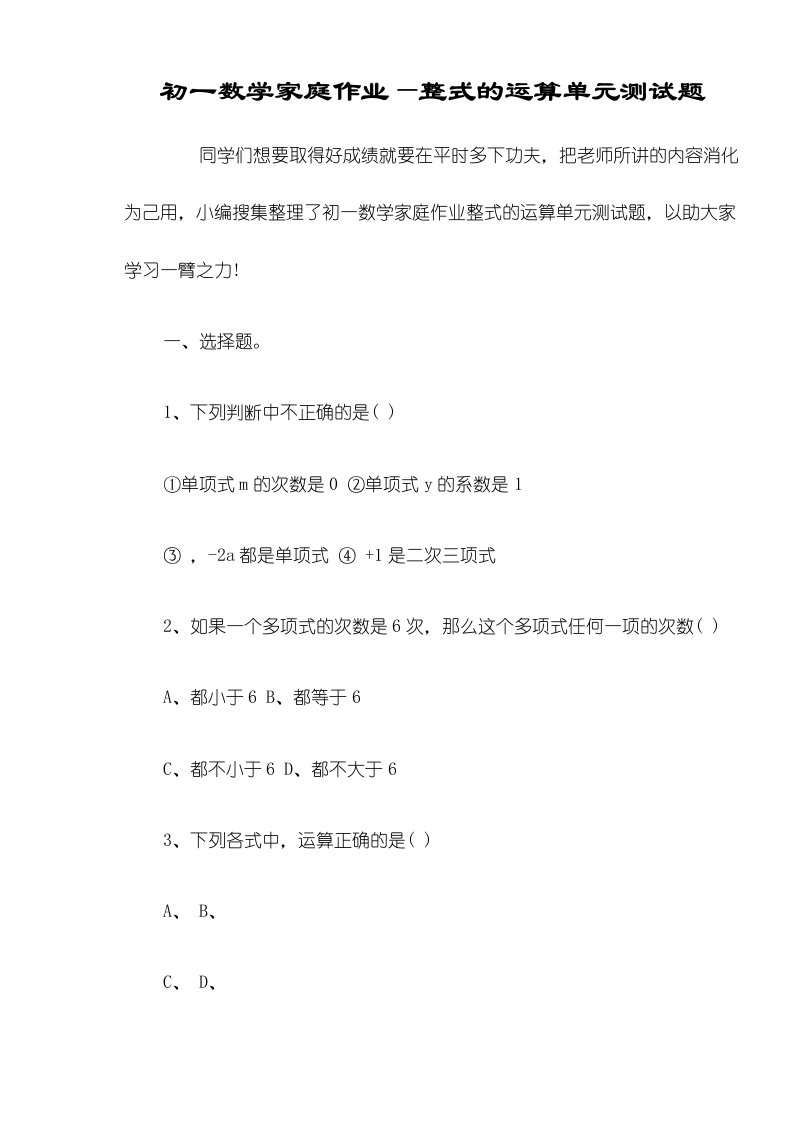 初一数学家庭作业整式的运算单元测试题