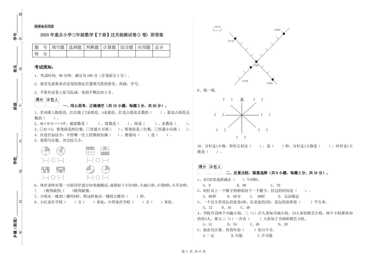 2020年重点小学三年级数学【下册】过关检测试卷(I卷)-附答案