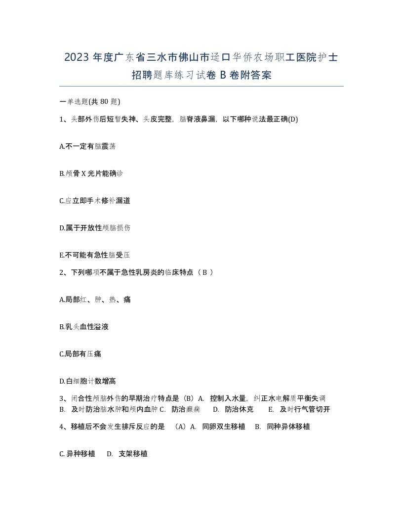 2023年度广东省三水市佛山市迳口华侨农场职工医院护士招聘题库练习试卷B卷附答案