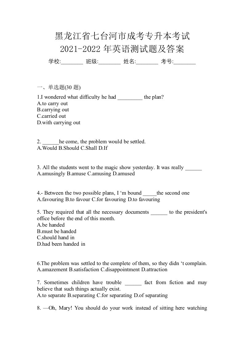 黑龙江省七台河市成考专升本考试2021-2022年英语测试题及答案