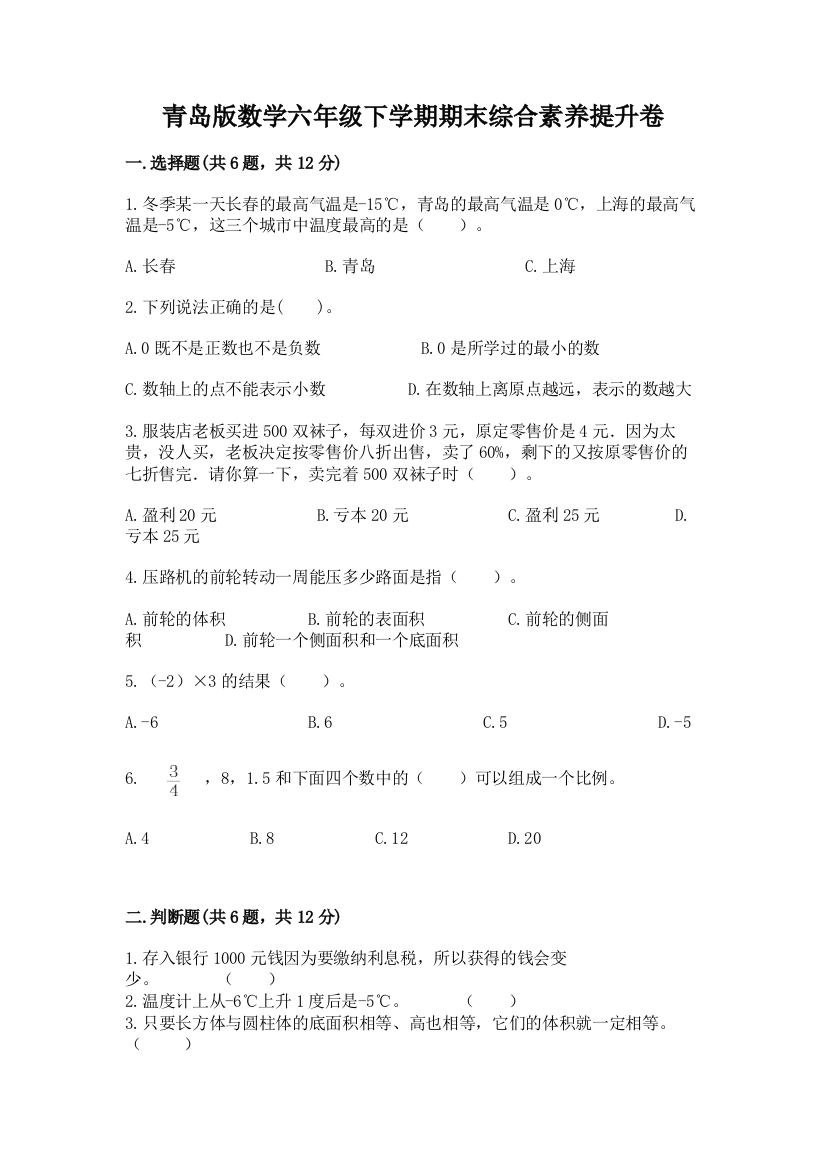 青岛版数学六年级下学期期末综合素养提升卷【有一套】