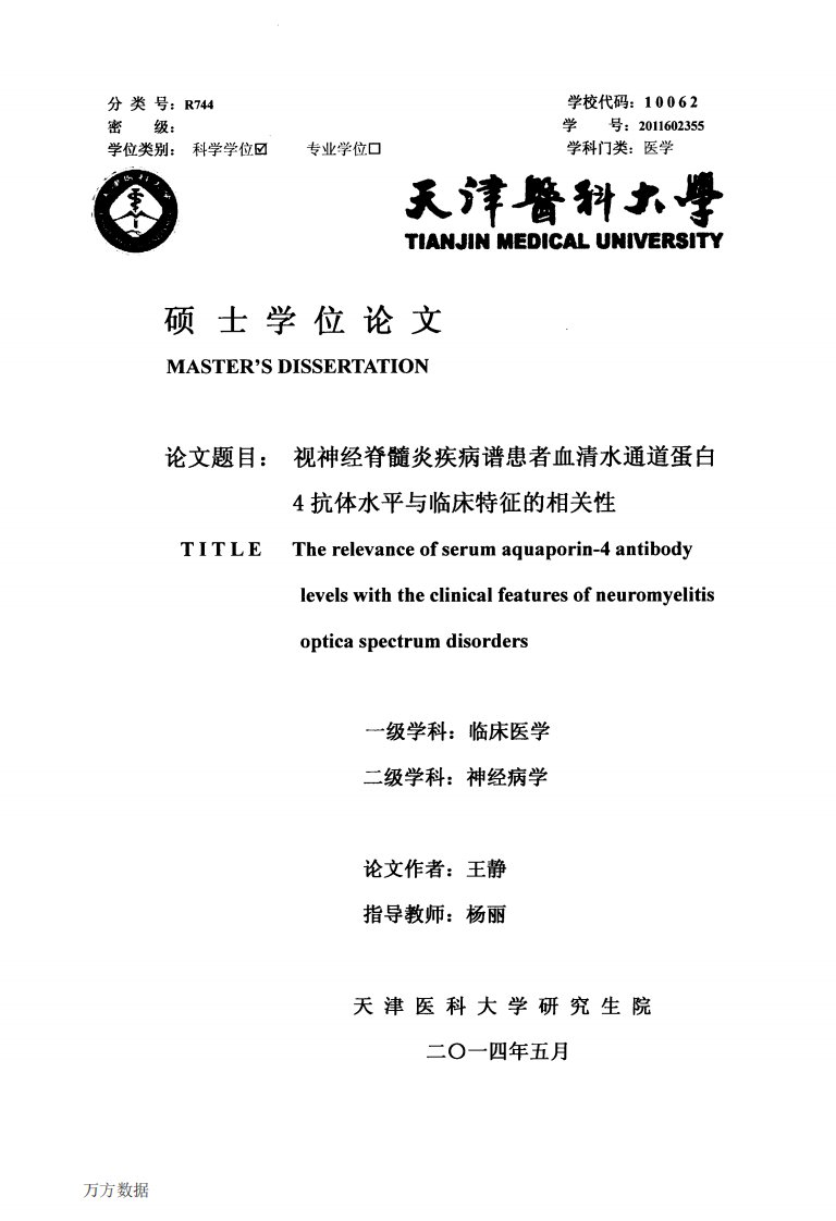 视神经脊髓炎疾病谱患者血清水通道蛋白4抗体水平和临床特征的相关性