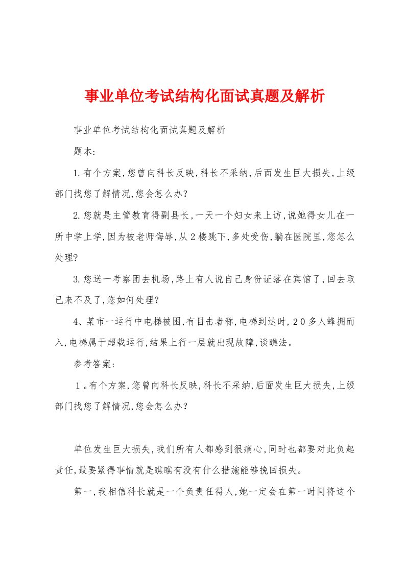 事业单位考试结构化面试真题及解析