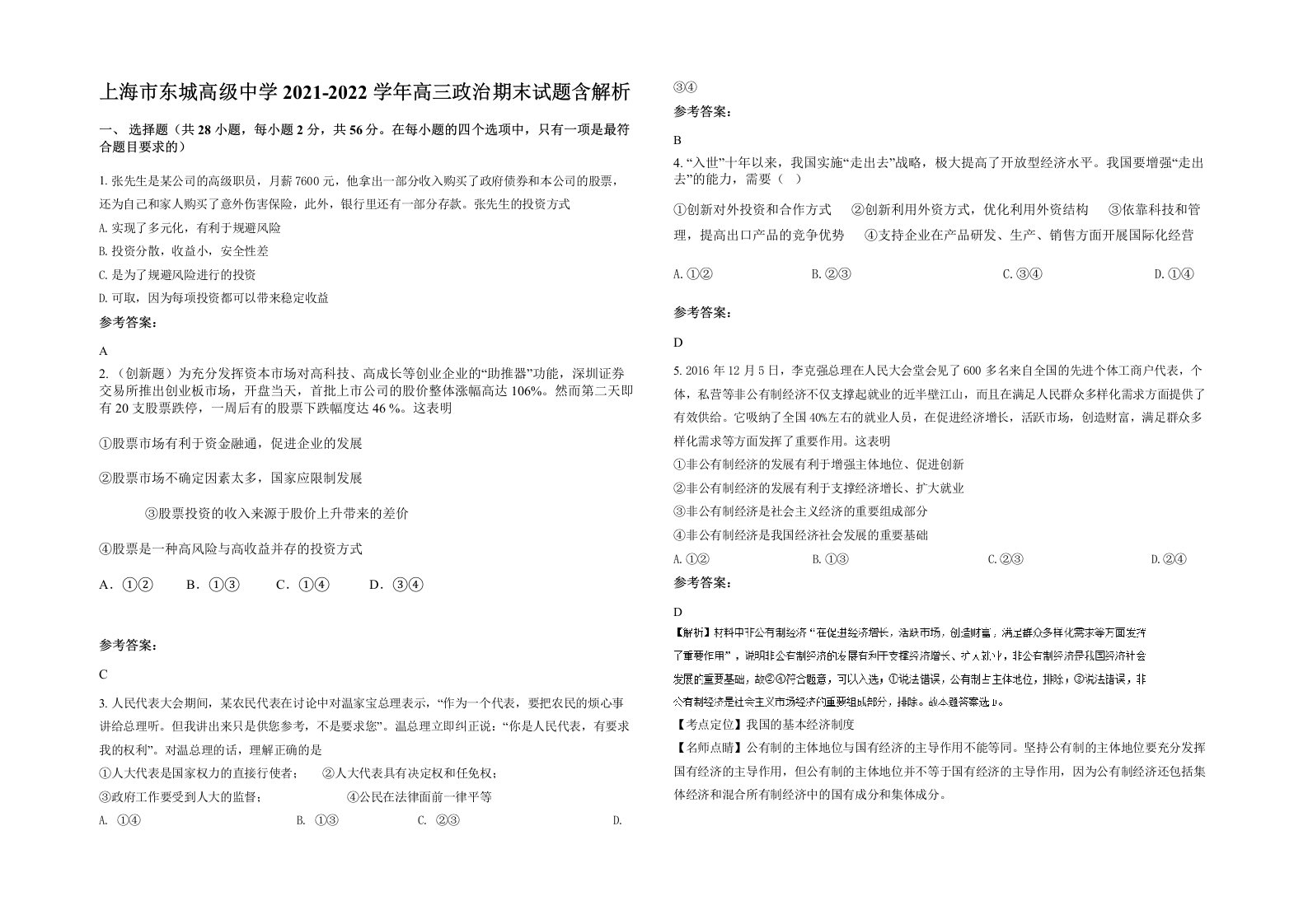 上海市东城高级中学2021-2022学年高三政治期末试题含解析