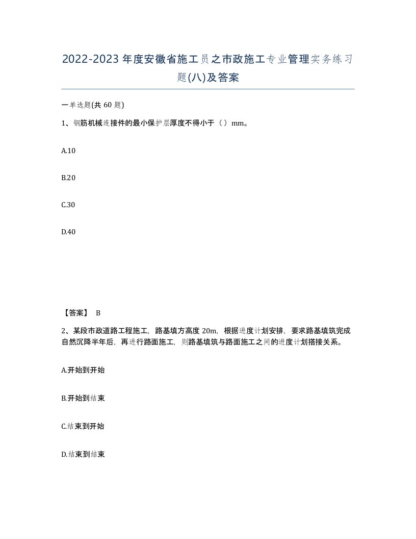 2022-2023年度安徽省施工员之市政施工专业管理实务练习题八及答案