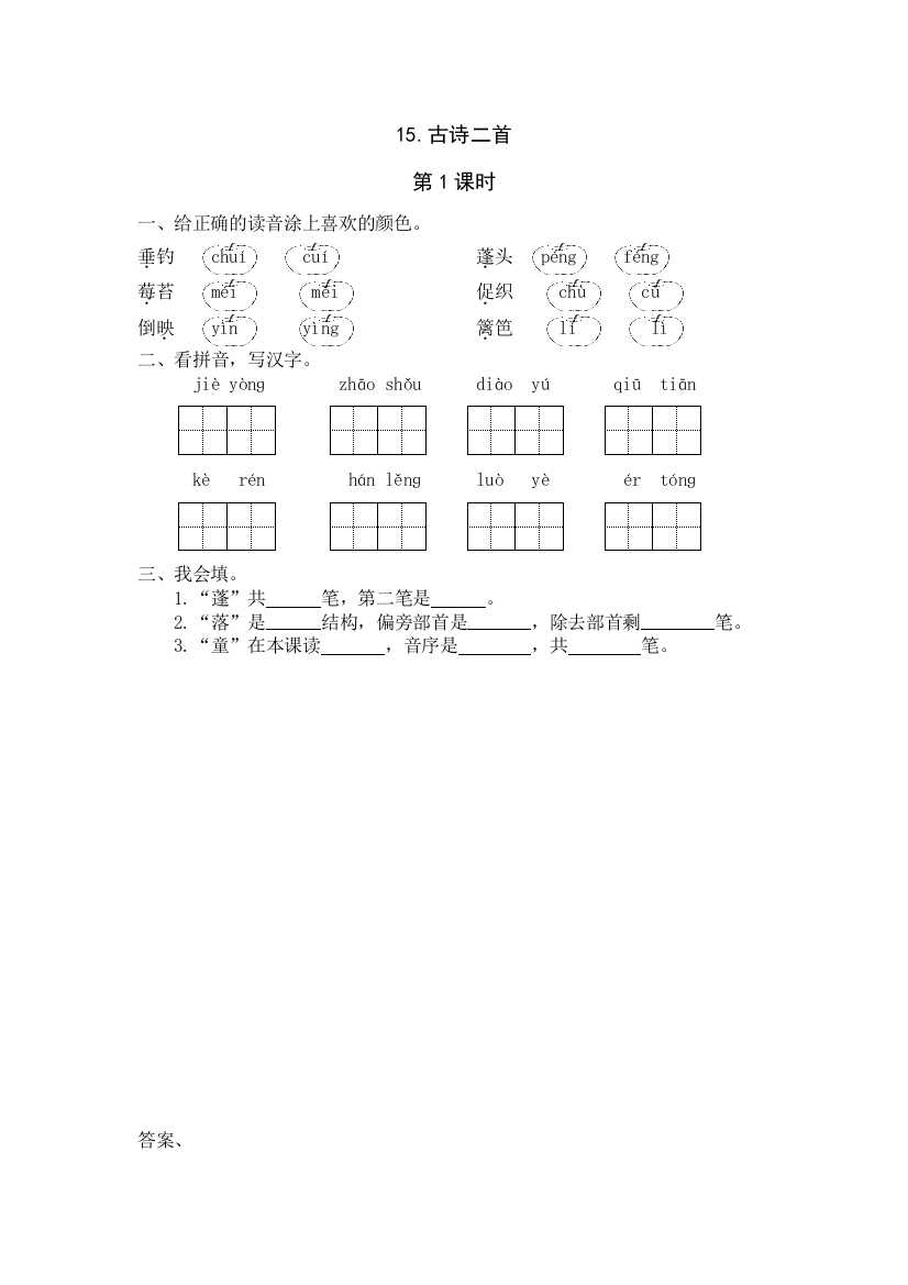 【小学中学教育精选】15《古诗二首》课时练第1课时