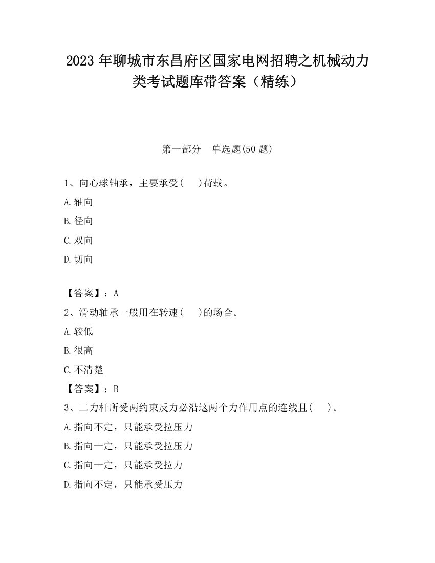 2023年聊城市东昌府区国家电网招聘之机械动力类考试题库带答案（精练）