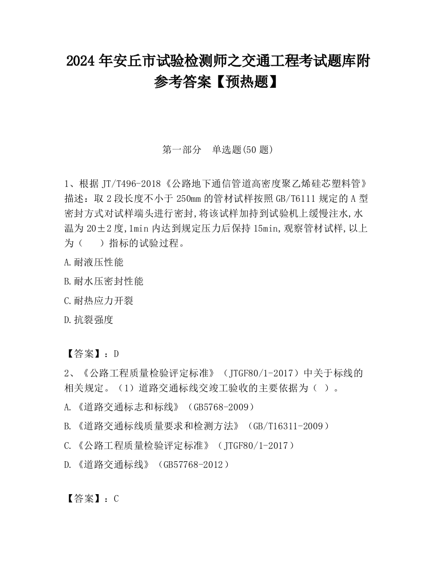 2024年安丘市试验检测师之交通工程考试题库附参考答案【预热题】